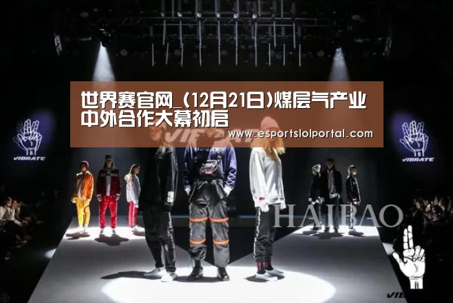 全球总决赛官网