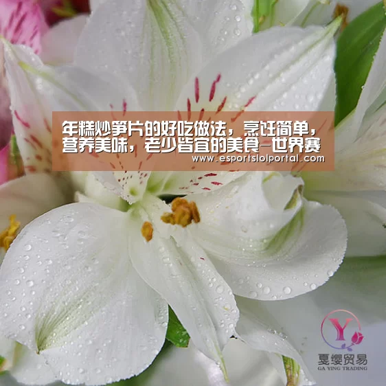 年糕炒笋片的好吃做法，烹饪简单，营养美味，老少皆宜的美食-世界赛官网