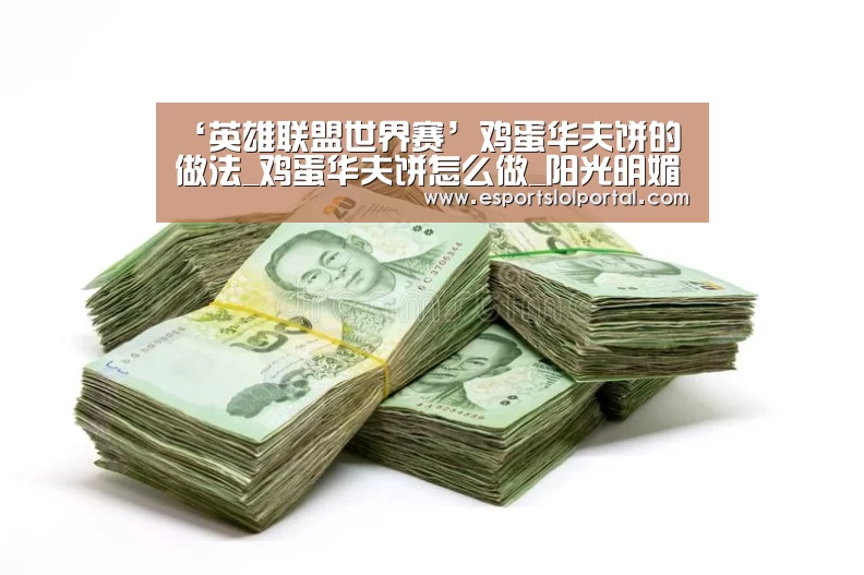 ‘英雄联盟世界赛’鸡蛋华夫饼的做法_鸡蛋华夫饼怎么做_阳光明媚99的菜谱(图3) 英雄联盟世界赛