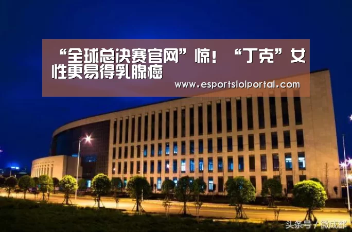 “全球总决赛官网”惊!“丁克”女性更易得乳腺癌(图1) 全球总决赛官网