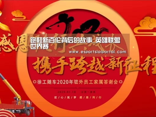 跑鞋新百伦背后的故事_英雄联盟世界赛(图1) 世界赛官网