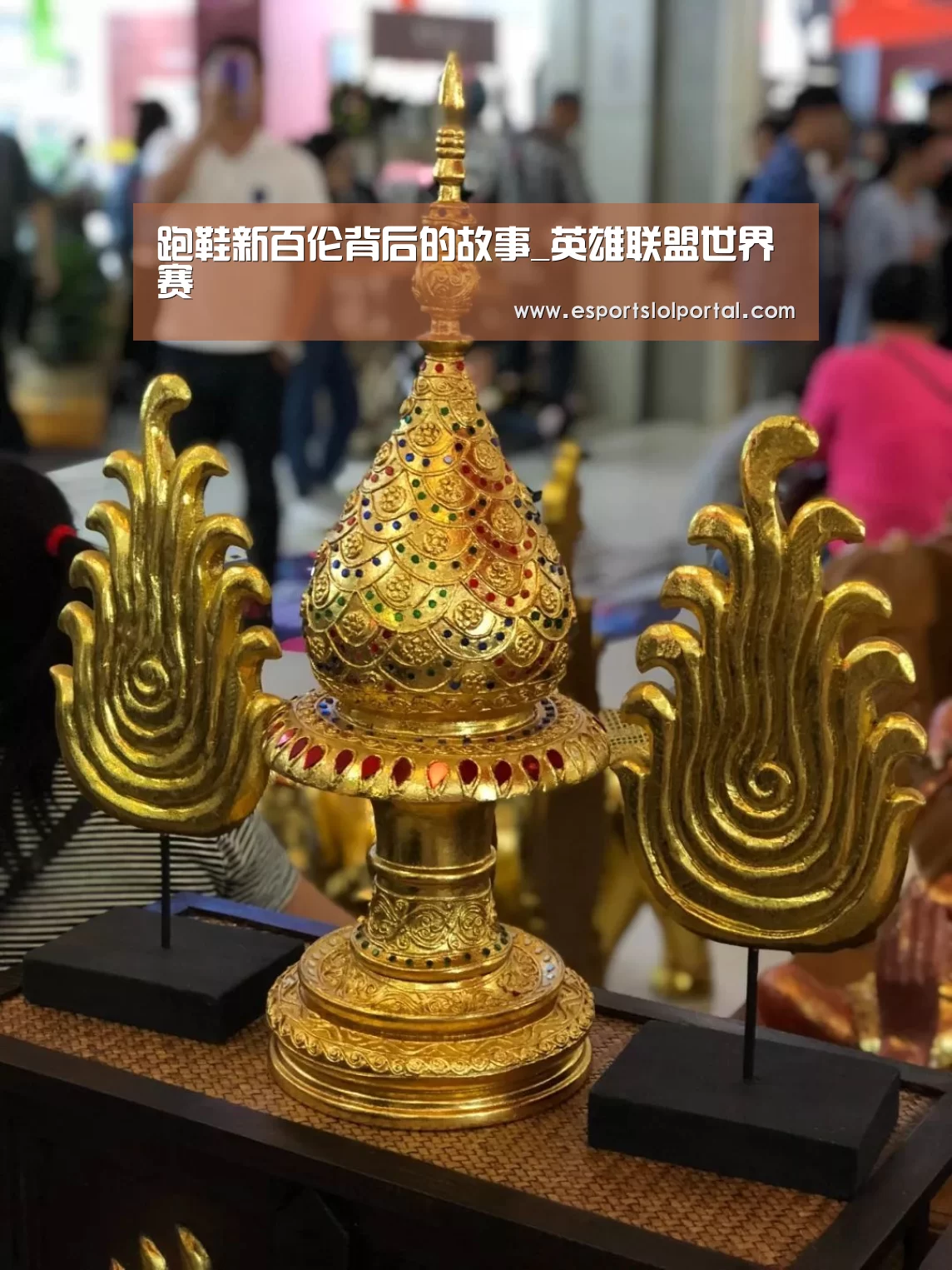 跑鞋新百伦背后的故事_英雄联盟世界赛(图2) 全球总决赛官网