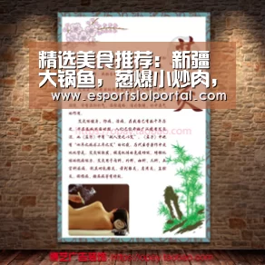 精选美食推荐:新疆大锅鱼,葱爆小炒肉,红腐乳烧排骨的做法‘英雄联盟世界赛’(图1) 全球总决赛官网