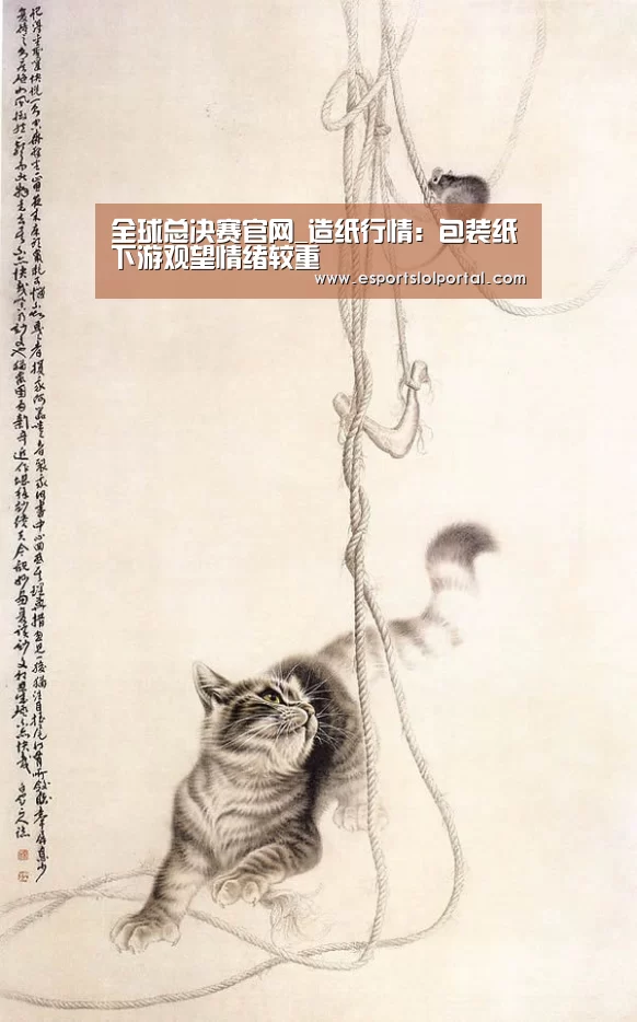 全球总决赛官网_造纸行情:包装纸下游观望情绪较重(图2) 全球总决赛官网