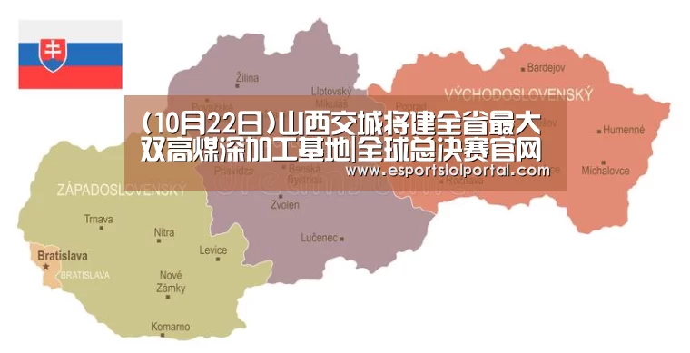 (10月22日)山西交城将建全省最大双高煤深加工基地|全球总决赛官网(图1) 英雄联盟世界赛
