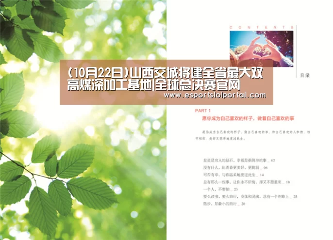 (10月22日)山西交城将建全省最大双高煤深加工基地|全球总决赛官网(图2) 世界赛官网