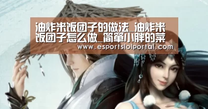 油炸米饭团子的做法_油炸米饭团子怎么做_简箪小胖的菜谱-全球总决赛官网(图2) 世界赛官网
