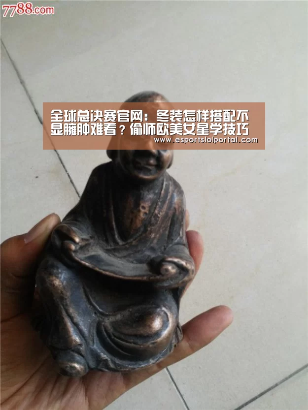 全球总决赛官网:冬装怎样搭配不显臃肿难看?偷师欧美女星学技巧提升品味(图1) 全球总决赛官网