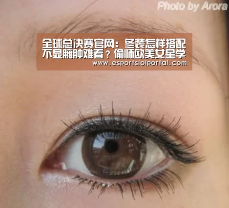 全球总决赛官网:冬装怎样搭配不显臃肿难看?偷师欧美女星学技巧提升品味(图2) 英雄联盟世界赛