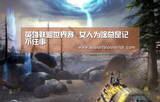 英雄联盟世界赛